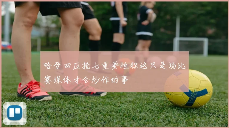 哈登回应抢七重要性称这只是场比赛媒体才会炒作的事
