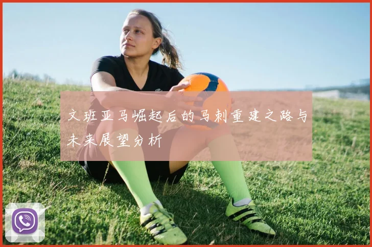 文班亚马崛起后的马刺重建之路与未来展望分析