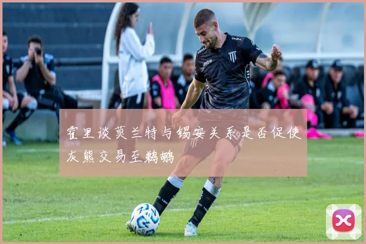霍里谈莫兰特与锡安关系是否促使灰熊交易至鹈鹕