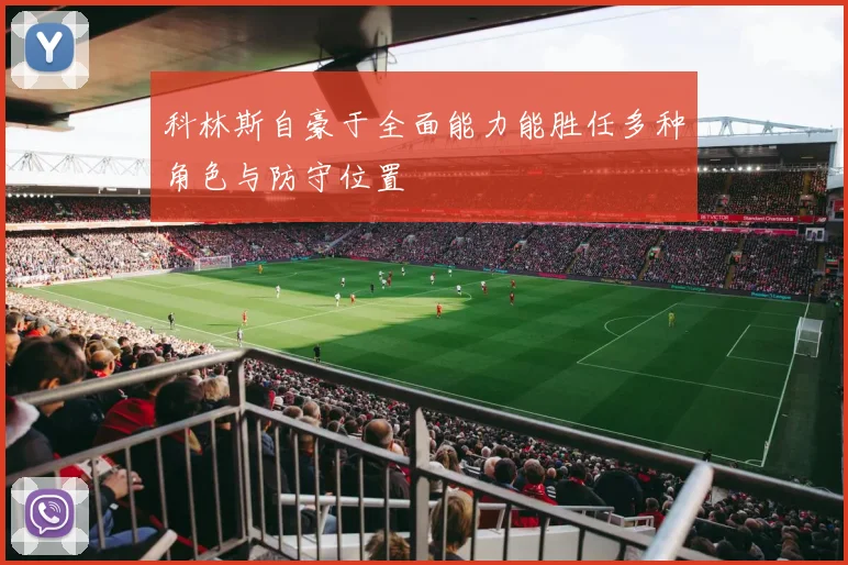 科林斯自豪于全面能力能胜任多种角色与防守位置