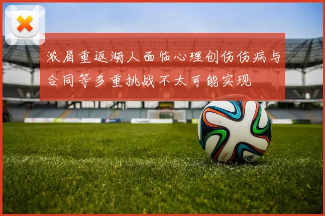 浓眉重返湖人面临心理创伤伤病与合同等多重挑战不太可能实现