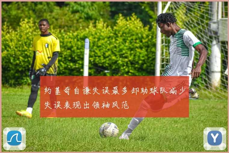 约基奇自谦失误最多却助球队减少失误表现出领袖风范