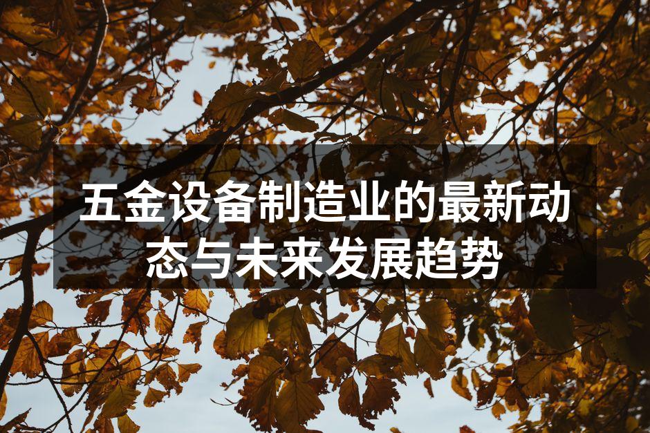五金设备制造的智能化车间