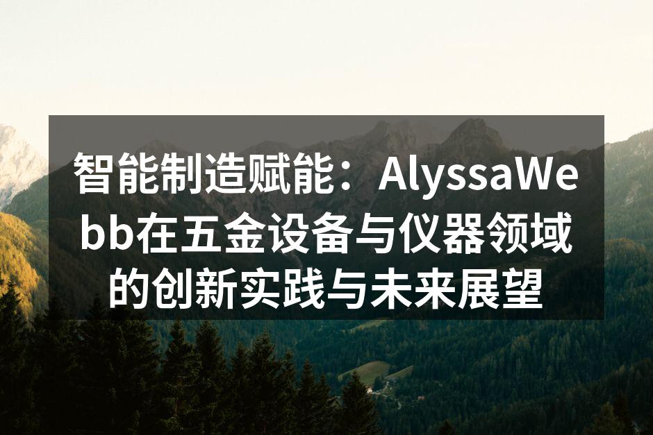 AlyssaWebb智能制造车间内自动化设备高效运转。