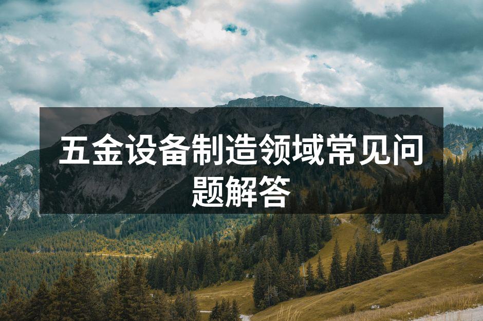 五金设备的选择与保养
