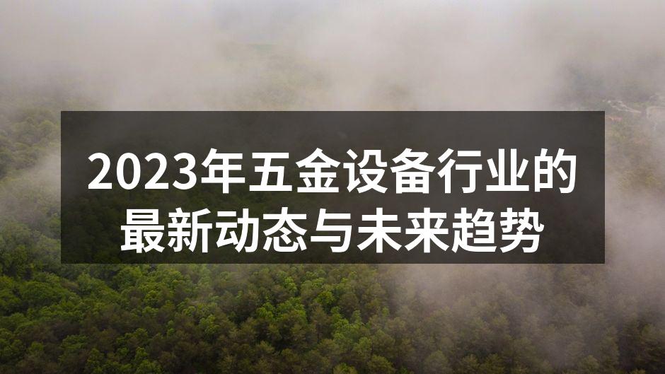 五金设备市场增长图