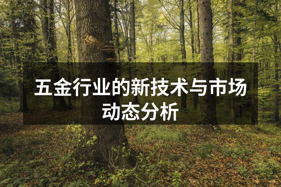 五金行业的新技术与市场动态分析
