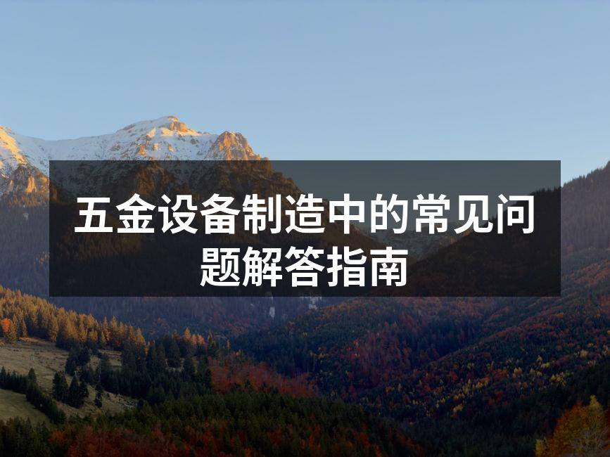五金设备的选择与应用