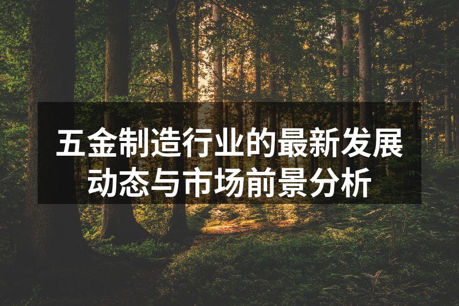 五金制造车间一角