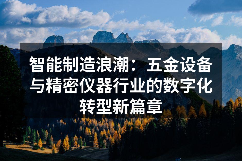 智能生产线上的精密设备，实现高效自动化制造。