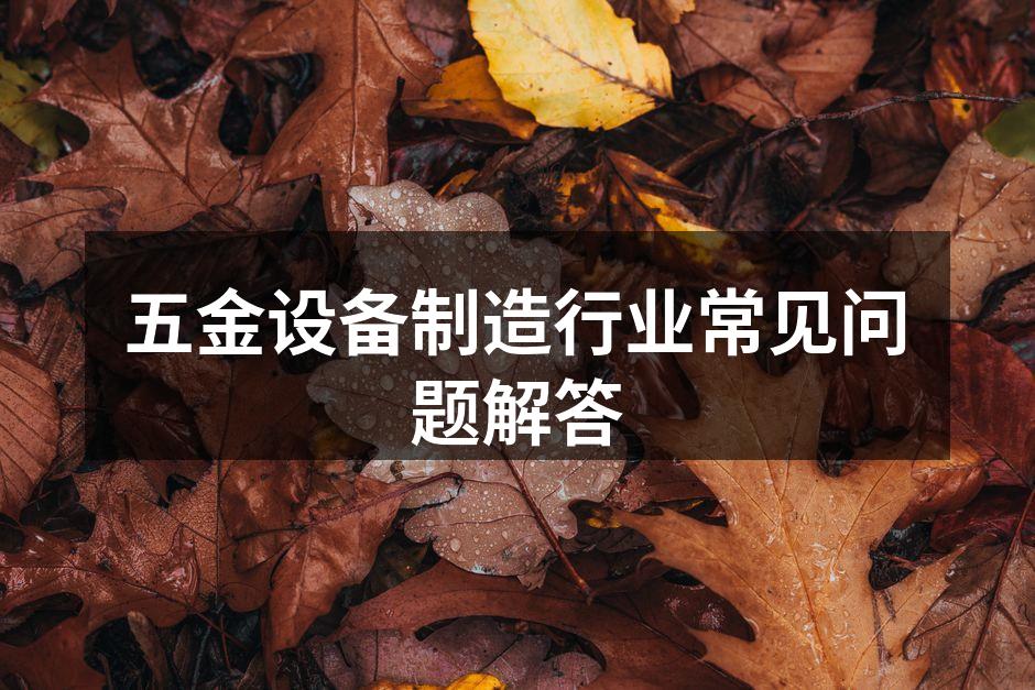 五金设备选购指南