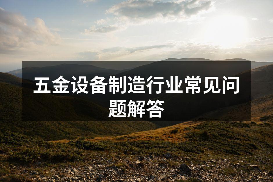 五金设备的选择与应用