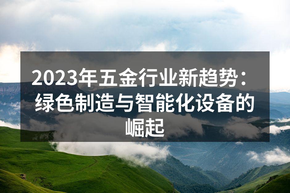 五金行业的绿色制造示例