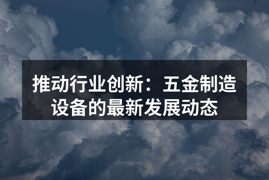 先进的五金制造设备