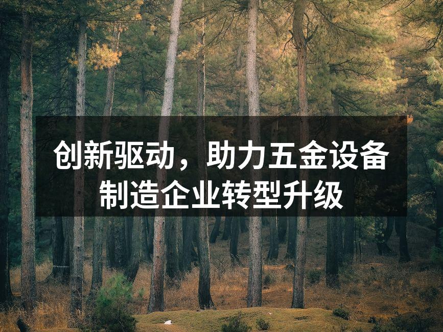 现代化五金设备制造工厂