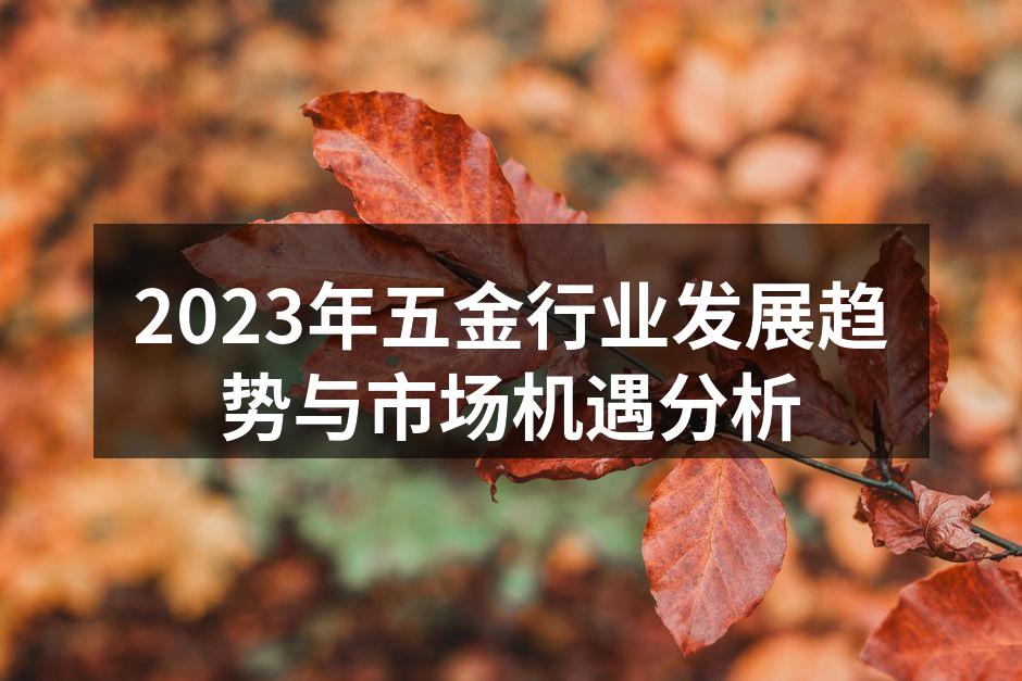 五金行业的数字化转型