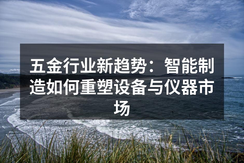 智能制造设备提升生产效率