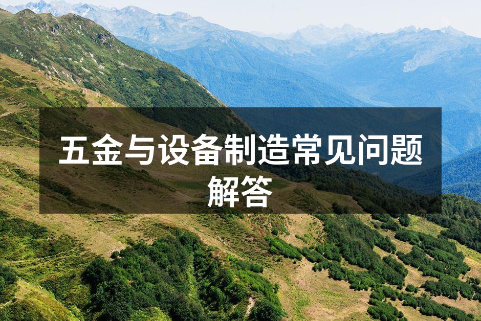 五金产品多样化展现