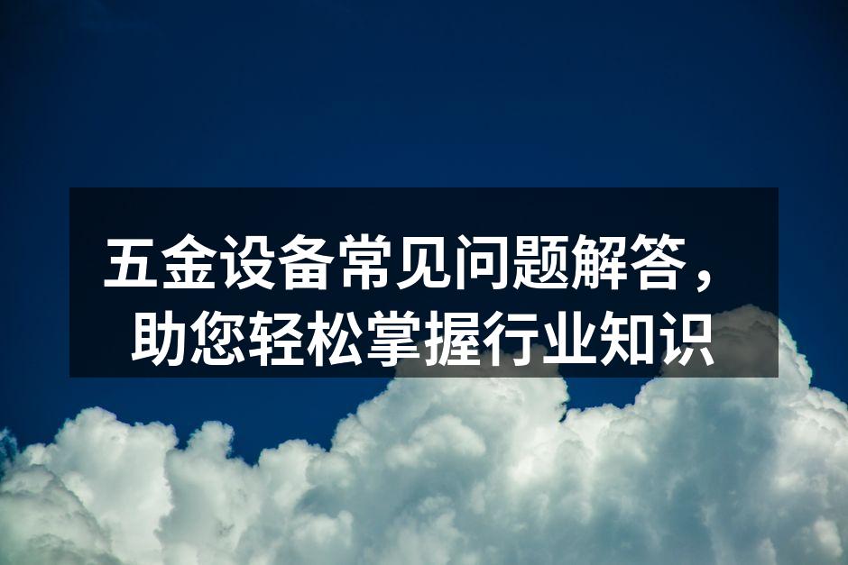 多功能五金工具