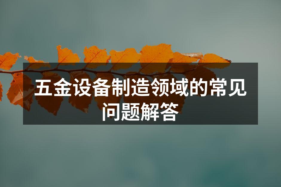 五金产品选购指南