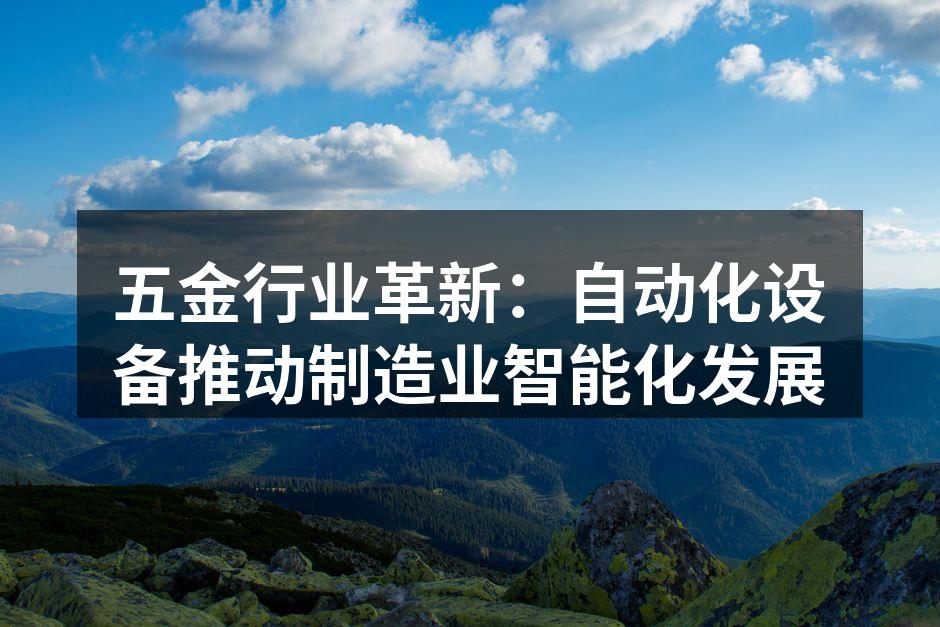 自动化设备助力五金制造业