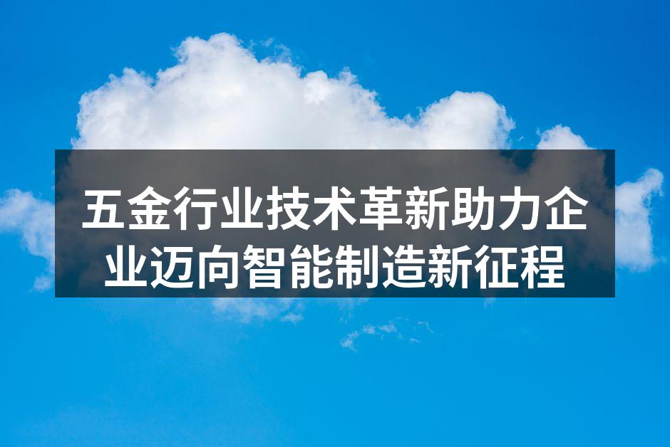 五金行业的智能制造设备