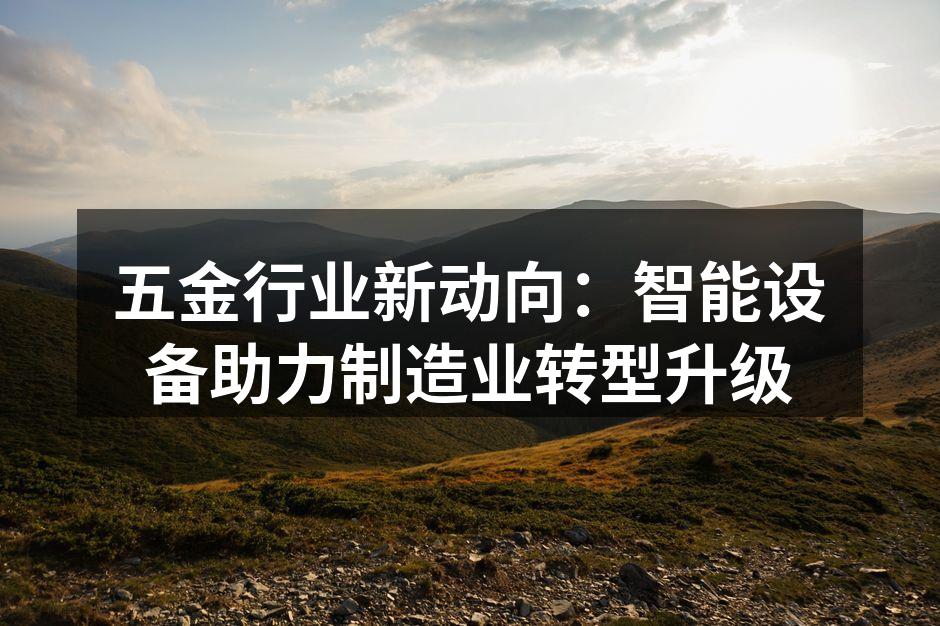 五金行业智能设备应用示意图