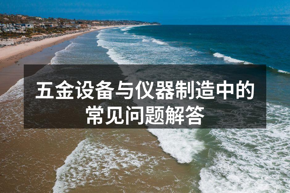 五金设备材料选择