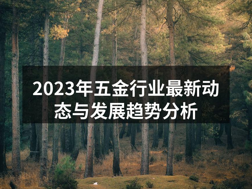 五金行业发展迅速