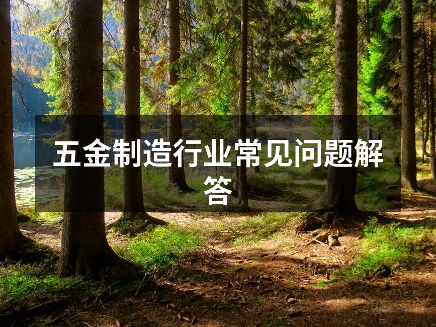 五金制造过程中的重要环节