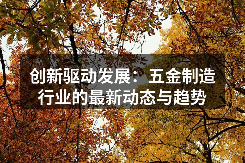 智能制造助力五金行业转型